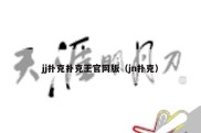 jj扑克扑克王官网版（jn扑克）
