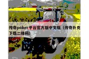 传奇poker平台官方版中文版（传奇扑克下载二维码）