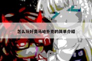 怎么玩好奥马哈扑克的简单介绍