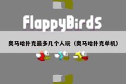 奥马哈扑克最多几个人玩（奥马哈扑克单机）