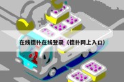 在线德扑在线登录（德扑网上入口）