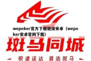 wepoker官方下载链接安卓（wepoker安卓官网下载）