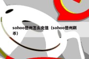 sohoo德州怎么充值（sohoo德州刷币）