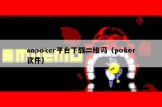 aapoker平台下载二维码（poker软件）