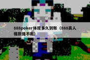 888poker体现多久到账（888真人提款提不出）
