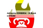 dafapoker官网版地址（大发poker手机端）