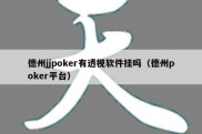 德州jjpoker有透视软件挂吗（德州poker平台）