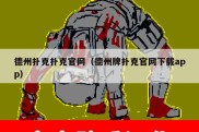 德州扑克扑克官网（德州牌扑克官网下载app）