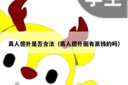 真人德扑是否合法（真人德扑圈有赢钱的吗）