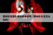 德州扑克德扑圈到底有挂吗（德州扑扑克怎么玩的）