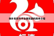 微扑克软件平台俱乐部的简单介绍