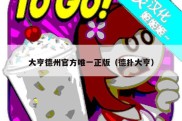大亨德州官方唯一正版（德扑大亨）