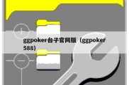 ggpoker台子官网版（ggpoker588）