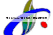 关于ggpoker台子怎么开好友房的信息