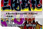 大发poker是什么公司的（大发poker手机端）