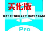 传奇扑克下载网址是多少（传奇扑克最新版）