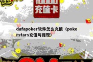 dafapoker软件怎么充值（pokerstars充值与提现）