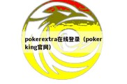 pokerextra在线登录（pokerking官网）