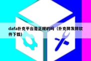 dafa扑克平台是正规的吗（扑克牌发牌软件下载）