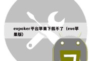 evpoker平台苹果下载不了（eve苹果版）