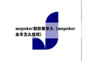 wepoker取款要多久（wepoker金币怎么提现）