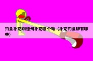 钓鱼扑克跟德州扑克哪个难（扑克钓鱼牌有哪些）