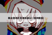 联众德州扑克俱乐部id（德州联盟）