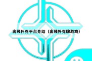 离线扑克平台介绍（离线扑克牌游戏）