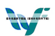 星扑克最新下载站（星际扑克软件下载）