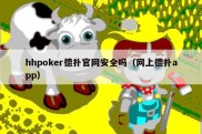 hhpoker德扑官网安全吗（网上德扑app）