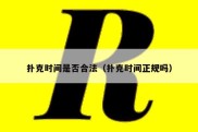 扑克时间是否合法（扑克时间正规吗）