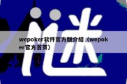 wepoker软件官方版介绍（wepoker官方首页）