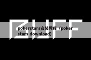 pokerstars安装教程（pokerstars download）