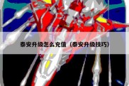 泰安升级怎么充值（泰安升级技巧）