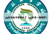 gg扑克台子安装不了（gg扑克一直维护）