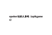 epoker玩的人多吗（epikgames）