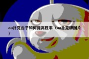 aa扑克台子如何提高胜率（aa扑克牌图片）