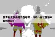 传奇扑克软件游戏在哪里（传奇扑克软件游戏在哪里玩）