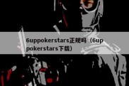 6uppokerstars正规吗（6uppokerstars下载）