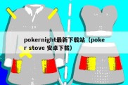 pokernight最新下载站（poker stove 安卓下载）