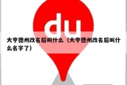 大亨德州改名后叫什么（大亨德州改名后叫什么名字了）
