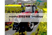 evpoker游戏在哪里（eve的app）