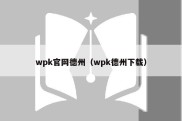 wpk官网德州（wpk德州下载）