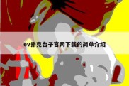 ev扑克台子官网下载的简单介绍