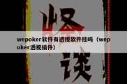 wepoker软件有透视软件挂吗（wepoker透视插件）