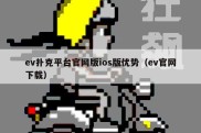 ev扑克平台官网版ios版优势（ev官网下载）