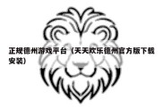 正规德州游戏平台（天天欢乐德州官方版下载安装）