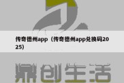 传奇德州app（传奇德州app兑换码2025）
