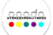 关于德州扑克大师官网ios下载的信息