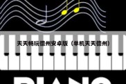天天畅玩德州安卓版（单机天天德州）
